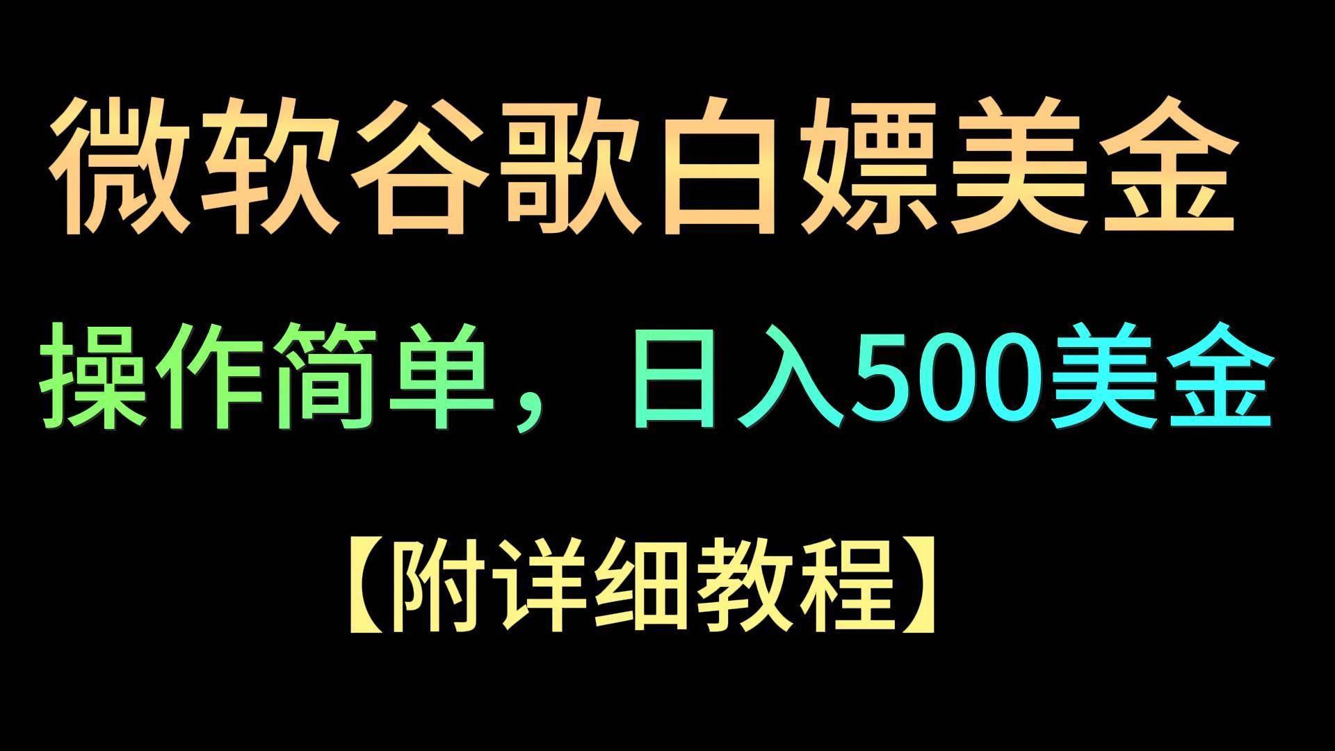 微软谷歌项目3.0，轻松日赚500+美金，操作简单，小白也可轻松入手！云深网创社聚集了最新的创业项目，副业赚钱，助力网络赚钱创业。云深网创社