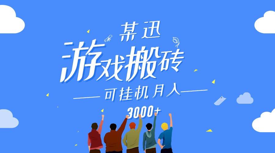 某讯游戏搬砖项目，0投入，可以挂机，轻松上手,月入3000+上不封顶云深网创社聚集了最新的创业项目，副业赚钱，助力网络赚钱创业。云深网创社