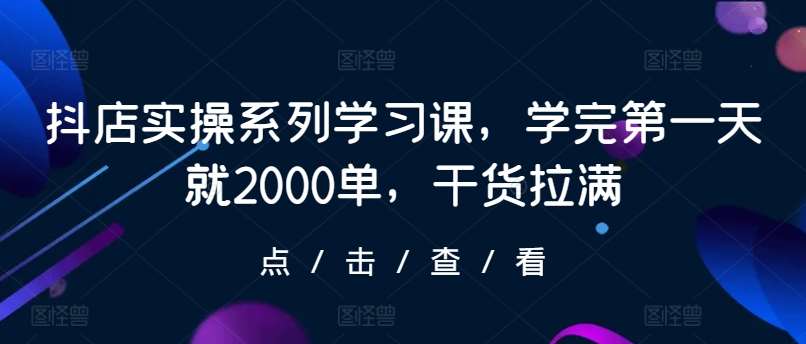 抖店实操系列学习课，学完第一天就2000单，干货拉满云深网创社聚集了最新的创业项目，副业赚钱，助力网络赚钱创业。云深网创社