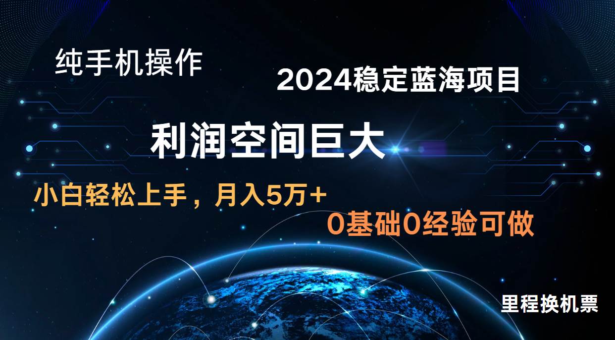 2024新蓝海项目 无门槛高利润长期稳定  纯手机操作 单日收益2000+ 小白当天上手云深网创社聚集了最新的创业项目，副业赚钱，助力网络赚钱创业。云深网创社