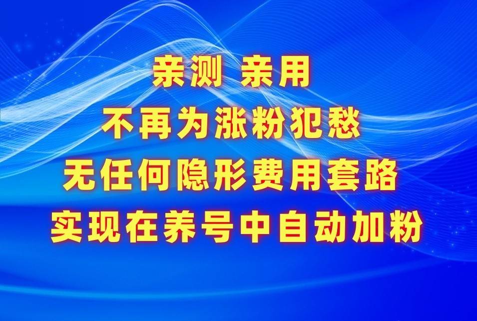 不再为涨粉犯愁，用这款涨粉APP解决你的涨粉难问题，在养号中自动涨粉云深网创社聚集了最新的创业项目，副业赚钱，助力网络赚钱创业。云深网创社