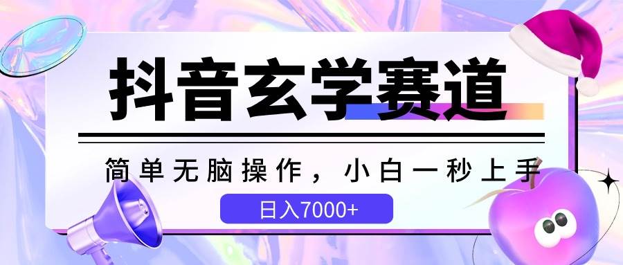 抖音玄学赛道，简单无脑，小白一秒上手，日入7000+云深网创社聚集了最新的创业项目，副业赚钱，助力网络赚钱创业。云深网创社