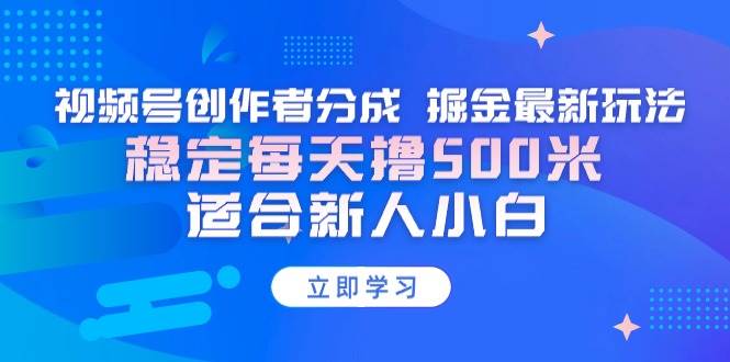 （9185期）【蓝海项目】视频号创作者分成 掘金最新玩法 稳定每天撸500米 适合新人小白云深网创社聚集了最新的创业项目，副业赚钱，助力网络赚钱创业。云深网创社