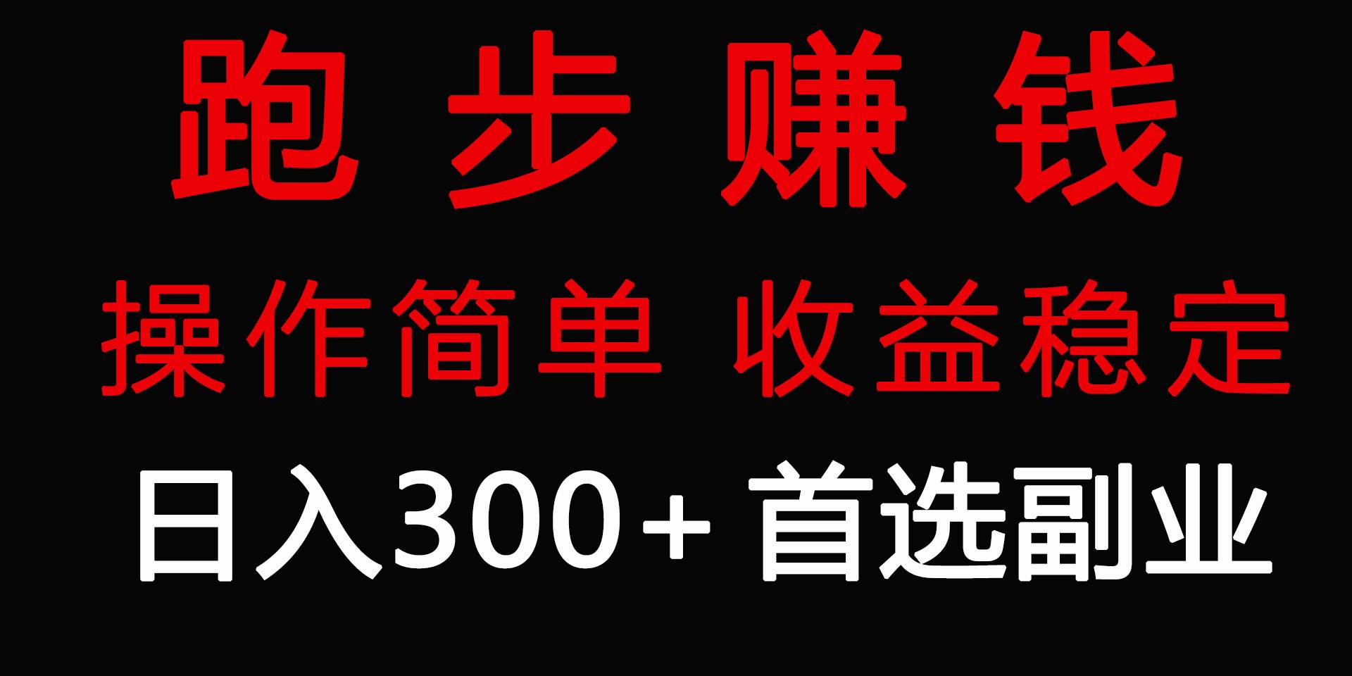 （9199期）跑步健身日入300+零成本的副业，跑步健身两不误云深网创社聚集了最新的创业项目，副业赚钱，助力网络赚钱创业。云深网创社