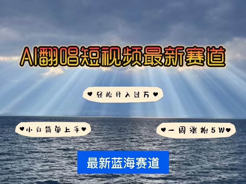 （10353期）各种IP人物智能翻唱，短视频领域新风口，一周轻松涨粉5W，快速起号云深网创社聚集了最新的创业项目，副业赚钱，助力网络赚钱创业。云深网创社