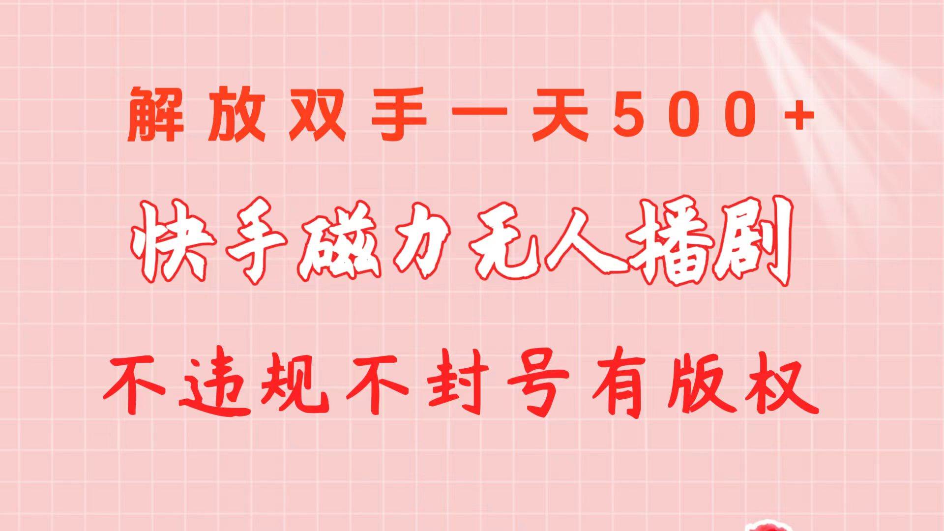 （10410期）快手磁力无人播剧玩法  一天500+  不违规不封号有版权云深网创社聚集了最新的创业项目，副业赚钱，助力网络赚钱创业。云深网创社