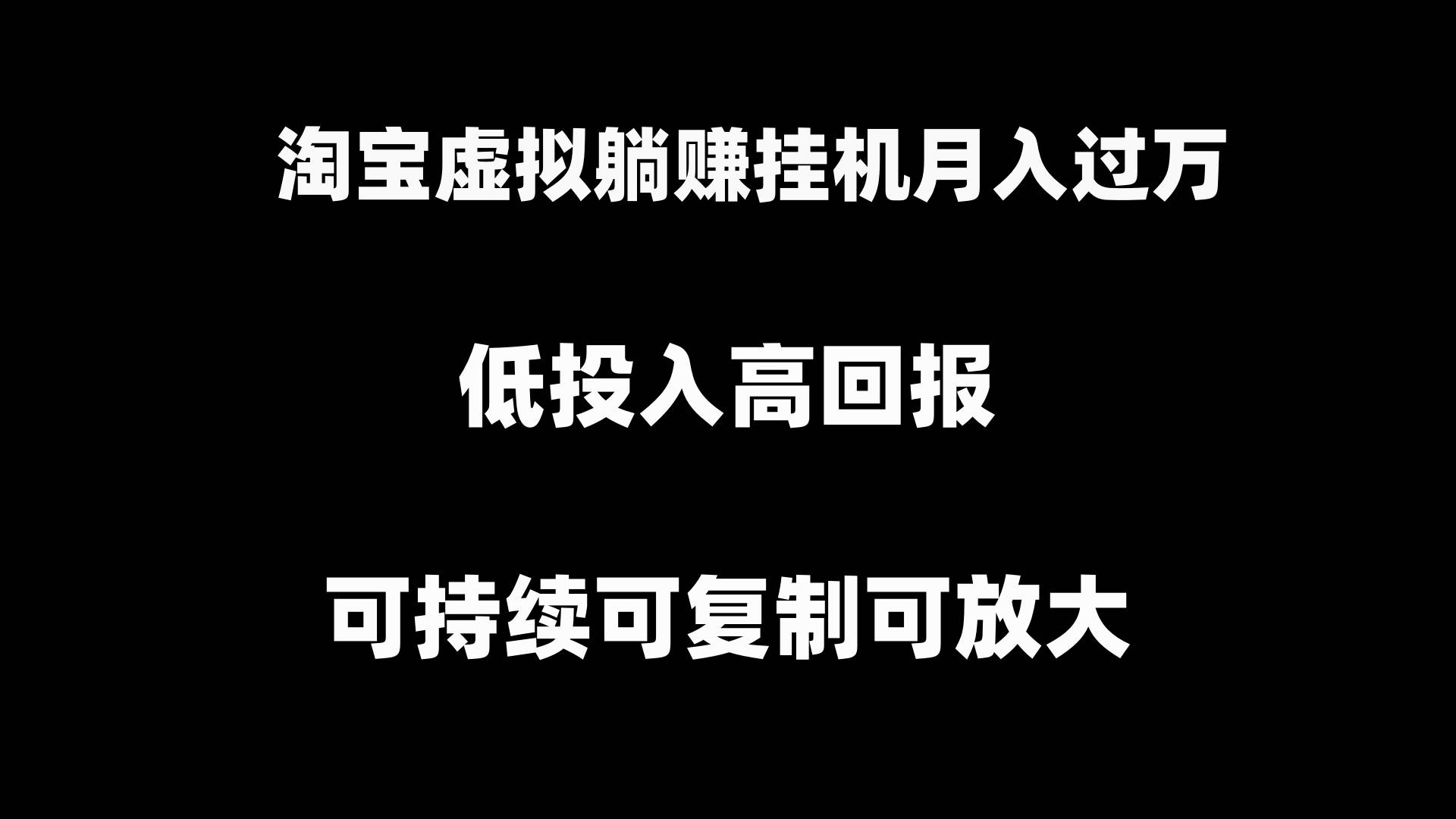 （8721期）淘宝虚拟躺赚月入过万挂机项目，可持续可复制可放大云深网创社聚集了最新的创业项目，副业赚钱，助力网络赚钱创业。云深网创社