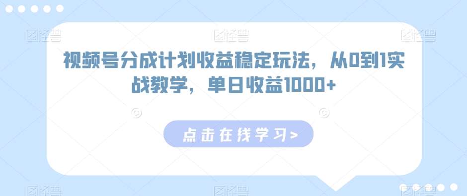 视频号分成计划收益稳定玩法，从0到1实战教学，单日收益1000+【揭秘】云深网创社聚集了最新的创业项目，副业赚钱，助力网络赚钱创业。云深网创社