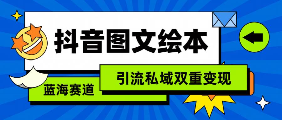 （9309期）抖音图文绘本，简单搬运复制，引流私域双重变现（教程+资源）云深网创社聚集了最新的创业项目，副业赚钱，助力网络赚钱创业。云深网创社