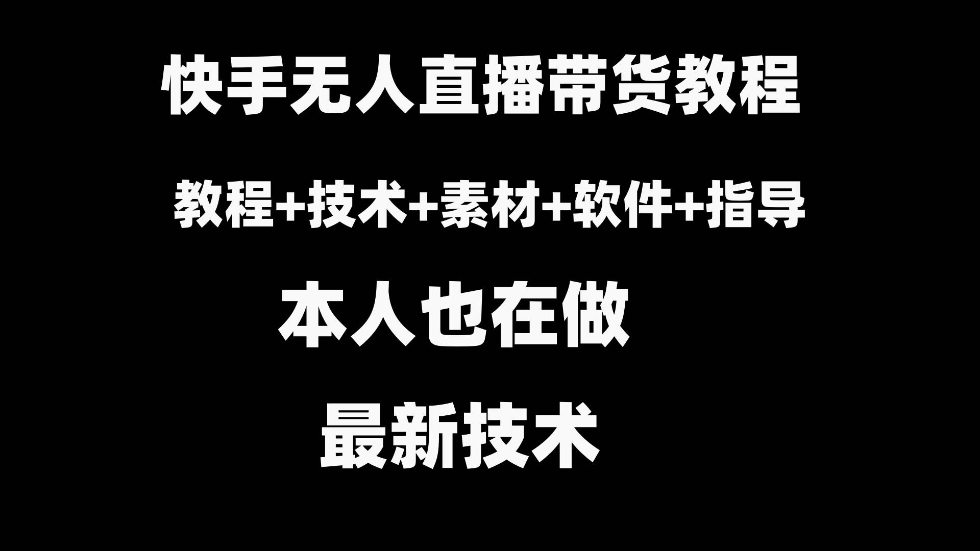 （8741期）快手无人直播带货教程+素材+教程+软件云深网创社聚集了最新的创业项目，副业赚钱，助力网络赚钱创业。云深网创社