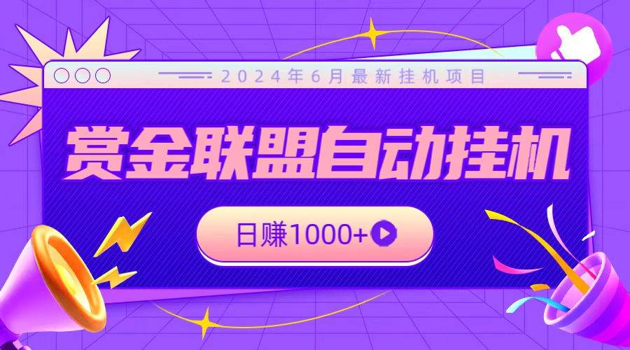 全网首发挂机项目，不看设备，全自动赏金联盟挂机日赚1000+云深网创社聚集了最新的创业项目，副业赚钱，助力网络赚钱创业。云深网创社