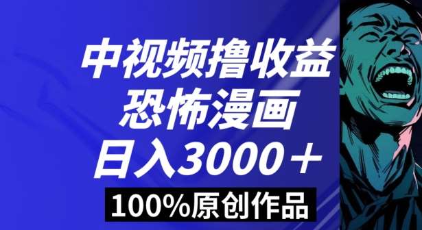 恐怖漫画中视频暴力撸收益，日入3000＋，100%原创玩法，小白轻松上手多种变现方式【揭秘】云深网创社聚集了最新的创业项目，副业赚钱，助力网络赚钱创业。云深网创社