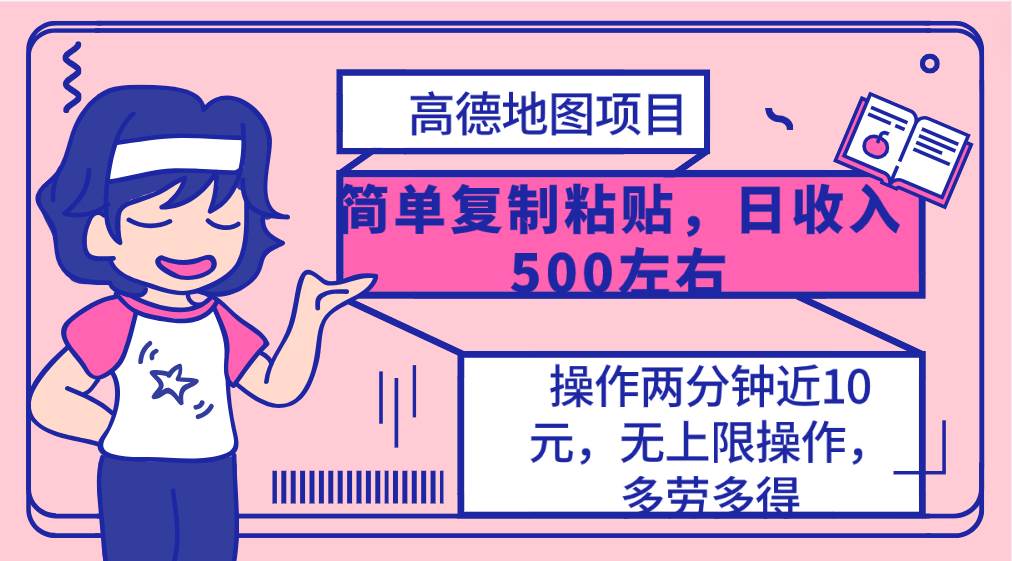 （10138期）高德地图简单复制，操作两分钟就能有近10元的收益，日入500+，无上限云深网创社聚集了最新的创业项目，副业赚钱，助力网络赚钱创业。云深网创社