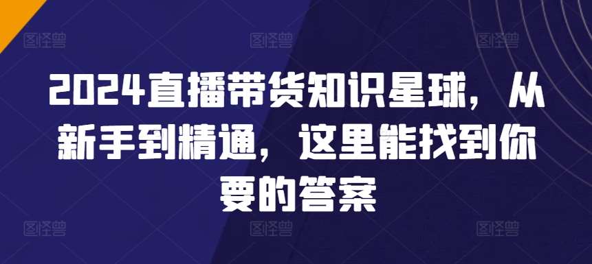 2024直播带货知识星球，从新手到精通，这里能找到你要的答案云深网创社聚集了最新的创业项目，副业赚钱，助力网络赚钱创业。云深网创社