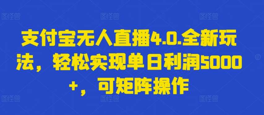 支付宝无人直播4.0.全新玩法，轻松实现单日利润5000+，可矩阵操作【揭秘】云深网创社聚集了最新的创业项目，副业赚钱，助力网络赚钱创业。云深网创社