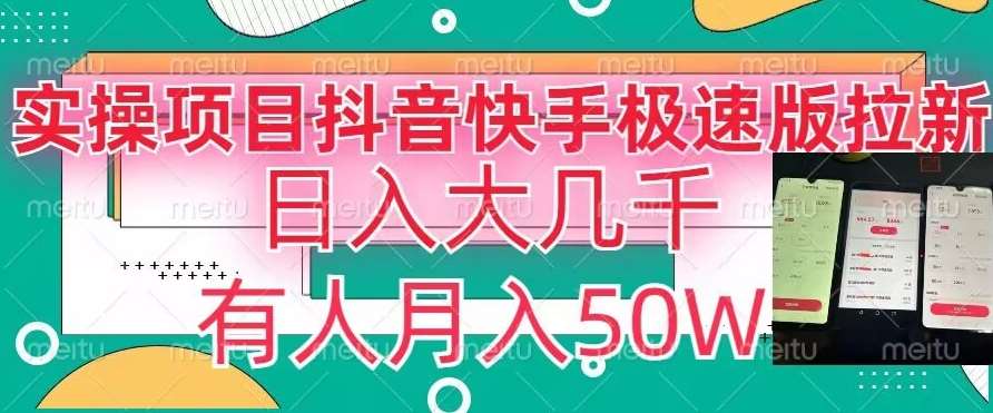 瓜粉暴力拉新，抖音快手极速版拉新玩法有人月入50W【揭秘】云深网创社聚集了最新的创业项目，副业赚钱，助力网络赚钱创业。云深网创社