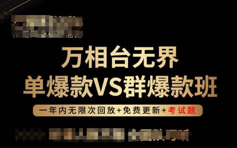 万相台无界单爆款VS群爆款班，选择大于努力，让团队事半功倍!云深网创社聚集了最新的创业项目，副业赚钱，助力网络赚钱创业。云深网创社