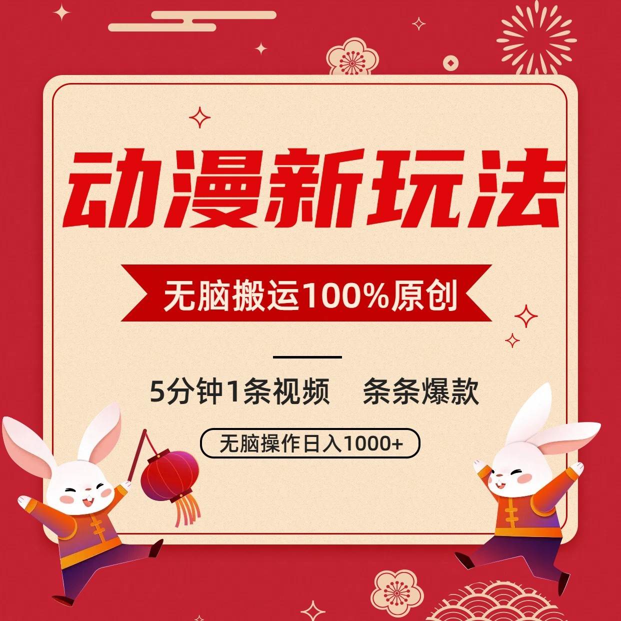 动漫新玩法，条条爆款，5分钟1条视频100%过原创，小白轻松日入1000+云深网创社聚集了最新的创业项目，副业赚钱，助力网络赚钱创业。云深网创社