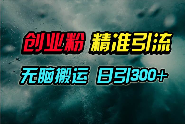 （9875期）视频号纯搬运日引300+创业粉教程！云深网创社聚集了最新的创业项目，副业赚钱，助力网络赚钱创业。云深网创社