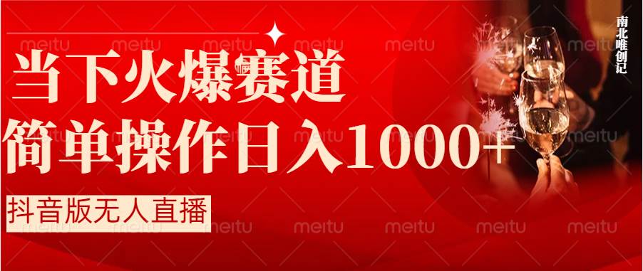 （8754期）抖音半无人直播时下热门赛道，操作简单，小白轻松上手日入1000+云深网创社聚集了最新的创业项目，副业赚钱，助力网络赚钱创业。云深网创社