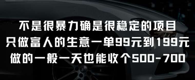 不是很暴力确是很稳定的项目只做富人的生意一单99元到199元【揭秘】云深网创社聚集了最新的创业项目，副业赚钱，助力网络赚钱创业。云深网创社