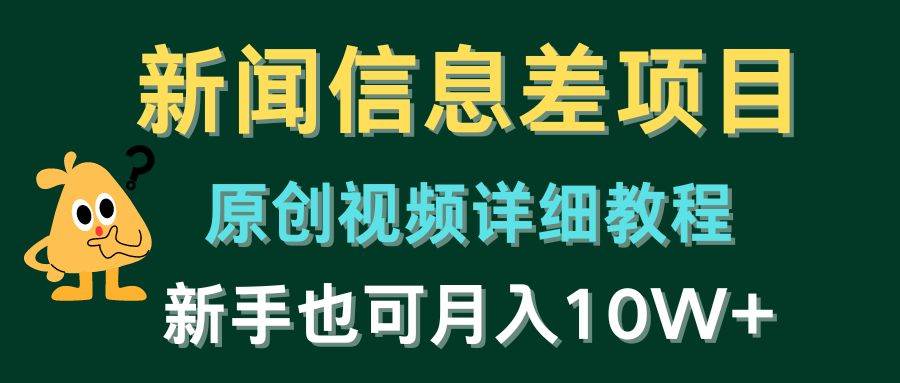 （10507期）新闻信息差项目，原创视频详细教程，新手也可月入10W+云深网创社聚集了最新的创业项目，副业赚钱，助力网络赚钱创业。云深网创社