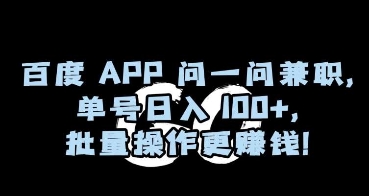 百度APP问一问兼职，单号日入100+，批量操作更赚钱【揭秘】云深网创社聚集了最新的创业项目，副业赚钱，助力网络赚钱创业。云深网创社