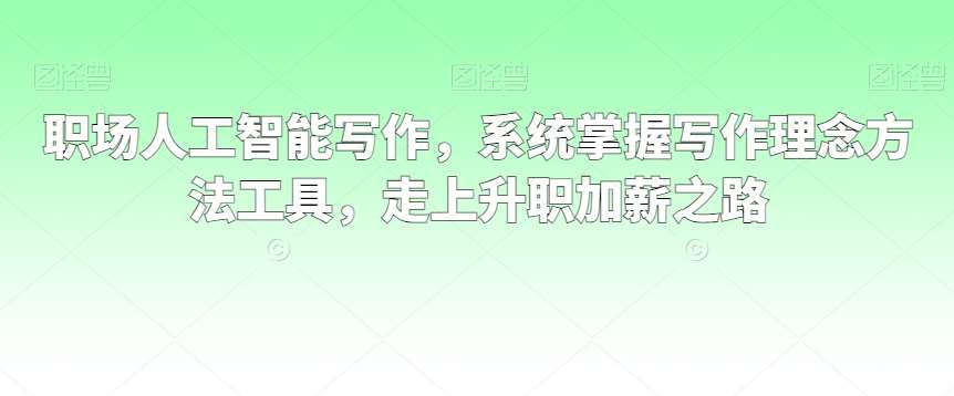 职场人工智能写作，系统掌握写作理念方法工具，走上升职加薪之路云深网创社聚集了最新的创业项目，副业赚钱，助力网络赚钱创业。云深网创社