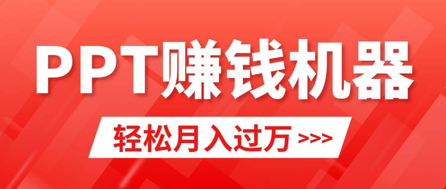 （9217期）轻松上手，小红书ppt简单售卖，月入2w+小白闭眼也要做（教程+10000PPT模板)云深网创社聚集了最新的创业项目，副业赚钱，助力网络赚钱创业。云深网创社