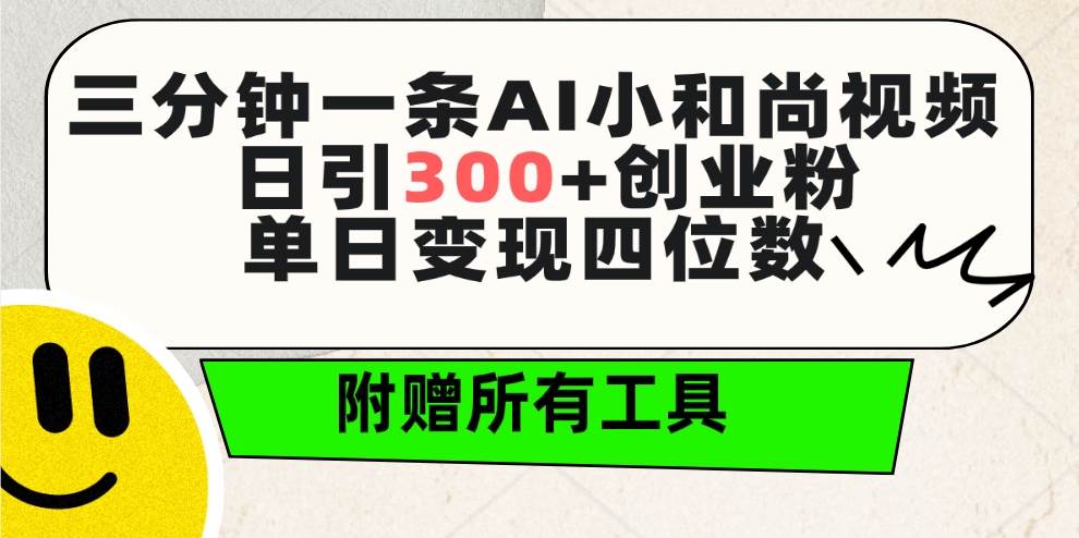 （9742期）三分钟一条AI小和尚视频 ，日引300+创业粉。单日变现四位数 ，附赠全套工具云深网创社聚集了最新的创业项目，副业赚钱，助力网络赚钱创业。云深网创社