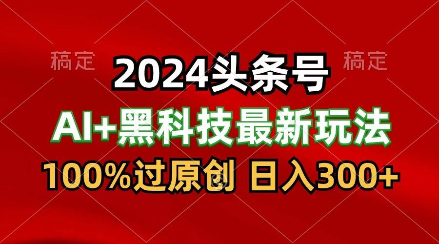 2024最新AI头条+黑科技猛撸收益，100%过原创，三天必起号，每天5分钟，月入1W+云深网创社聚集了最新的创业项目，副业赚钱，助力网络赚钱创业。云深网创社