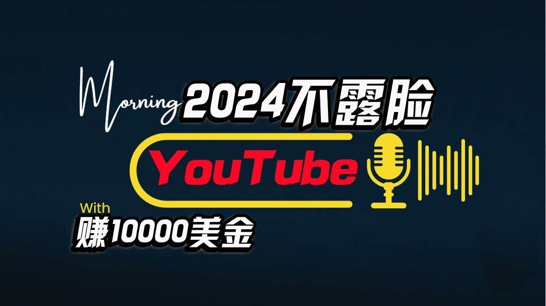 AI做不露脸YouTube赚$10000/月，傻瓜式操作，小白可做，简单粗暴云深网创社聚集了最新的创业项目，副业赚钱，助力网络赚钱创业。云深网创社