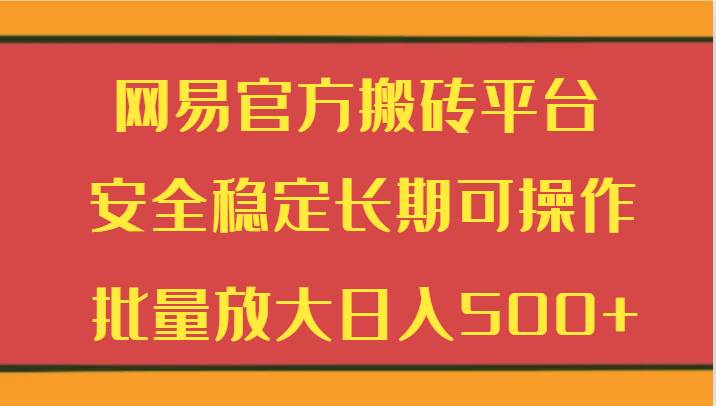 网易官方搬砖平台 安全稳定长期可操作  批量放大日入500+云深网创社聚集了最新的创业项目，副业赚钱，助力网络赚钱创业。云深网创社