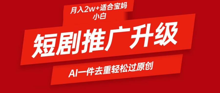 （9652期）短剧推广升级新玩法，AI一键二创去重，轻松月入2w+云深网创社聚集了最新的创业项目，副业赚钱，助力网络赚钱创业。云深网创社