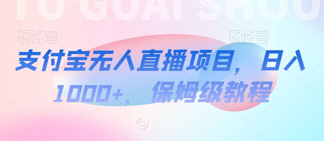 支付宝无人直播项目，日入1000+，保姆级教程【揭秘】云深网创社聚集了最新的创业项目，副业赚钱，助力网络赚钱创业。云深网创社