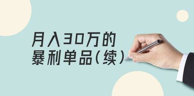 （9631期）某公众号付费文章《月入30万的暴利单品(续)》客单价三四千，非常暴利云深网创社聚集了最新的创业项目，副业赚钱，助力网络赚钱创业。云深网创社