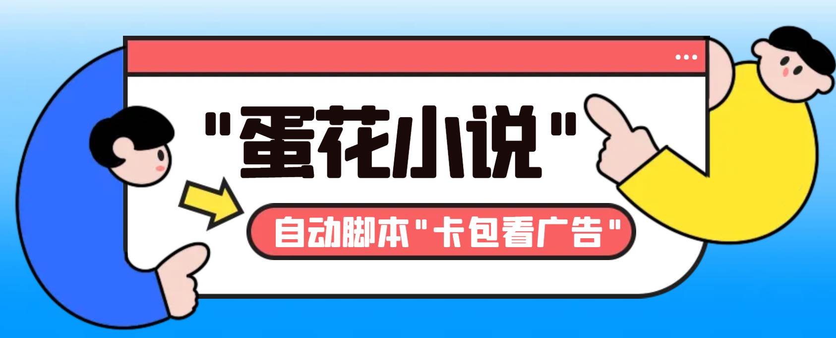 （8575期）最新斗音旗下蛋花小说广告掘金挂机项目，卡包看广告，单机一天20-30+【…云深网创社聚集了最新的创业项目，副业赚钱，助力网络赚钱创业。云深网创社