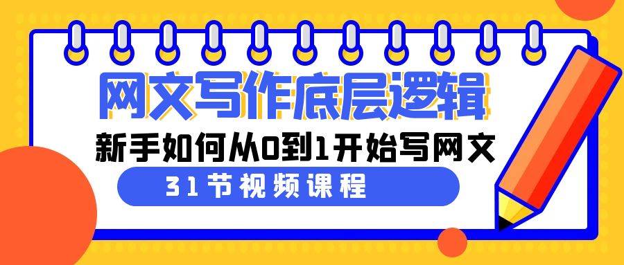 网文写作底层逻辑，新手如何从0到1开始写网文（31节课）云深网创社聚集了最新的创业项目，副业赚钱，助力网络赚钱创业。云深网创社