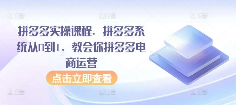 拼多多实操课程，拼多多系统从0到1，教会你拼多多电商运营云深网创社聚集了最新的创业项目，副业赚钱，助力网络赚钱创业。云深网创社