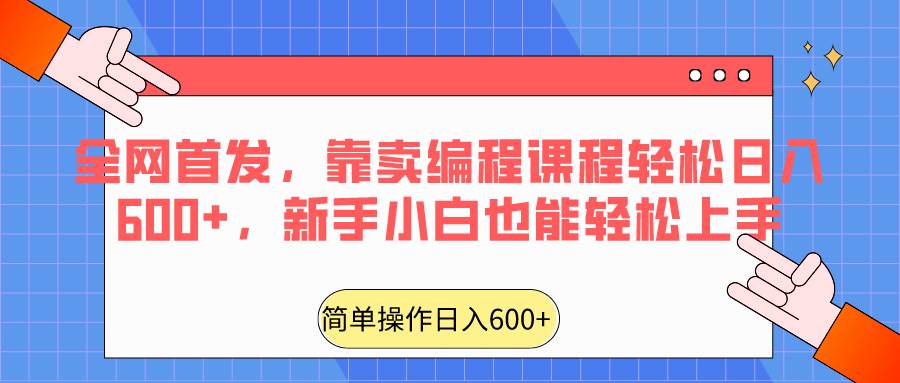 全网首发，靠卖编程课程轻松日入600+，新手小白也能轻松上手云深网创社聚集了最新的创业项目，副业赚钱，助力网络赚钱创业。云深网创社