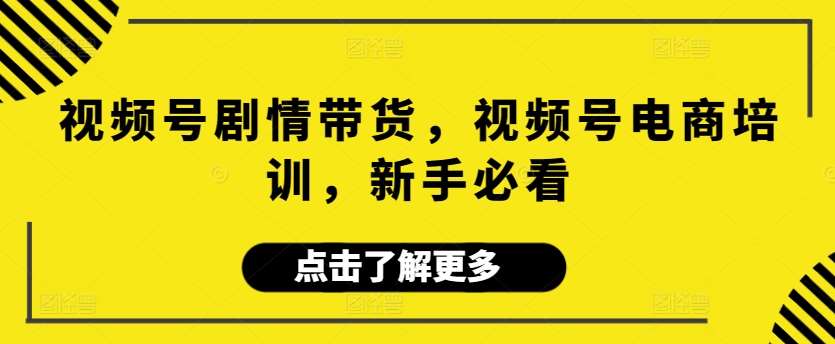 视频号剧情带货，视频号电商培训，新手必看云深网创社聚集了最新的创业项目，副业赚钱，助力网络赚钱创业。云深网创社