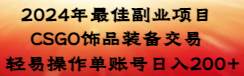 （8941期）2024年最佳副业项目 CSGO饰品装备交易 轻易操作单账号日入200+云深网创社聚集了最新的创业项目，副业赚钱，助力网络赚钱创业。云深网创社