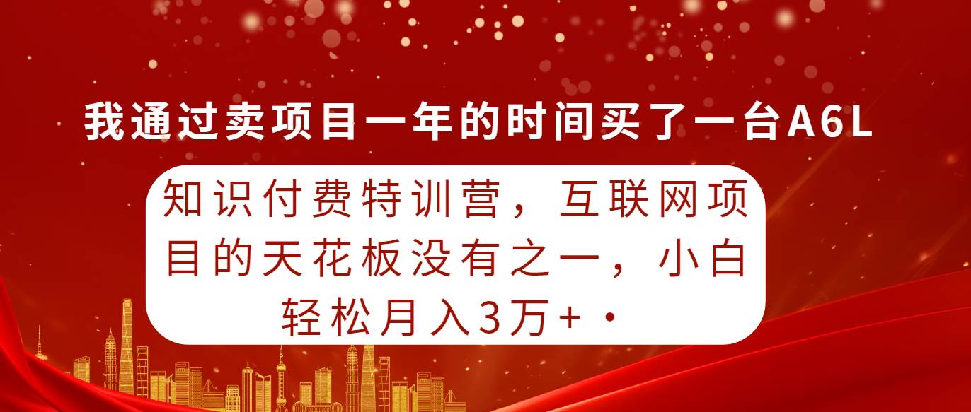 （9819期）知识付费特训营，互联网项目的天花板，没有之一，小白轻轻松松月入三万+云深网创社聚集了最新的创业项目，副业赚钱，助力网络赚钱创业。云深网创社