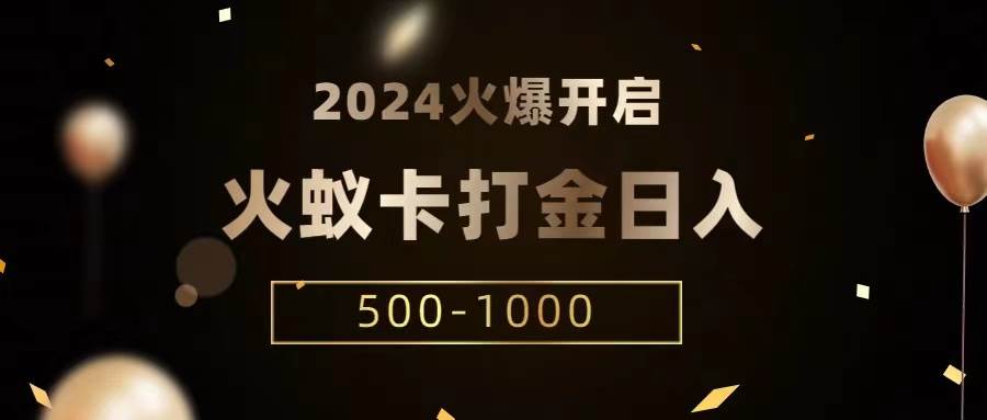 火蚁卡打金项目 火爆发车 全网首发 日收益一千+  单机可开六个窗口云深网创社聚集了最新的创业项目，副业赚钱，助力网络赚钱创业。云深网创社