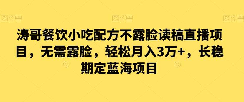 涛哥餐饮小吃配方不露脸读稿直播项目，无‮露需‬脸，‮松轻‬月入3万+，​长‮稳期‬定‮海蓝‬项目云深网创社聚集了最新的创业项目，副业赚钱，助力网络赚钱创业。云深网创社