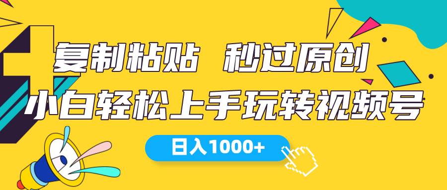 （10328期）视频号新玩法 小白可上手 日入1000+云深网创社聚集了最新的创业项目，副业赚钱，助力网络赚钱创业。云深网创社