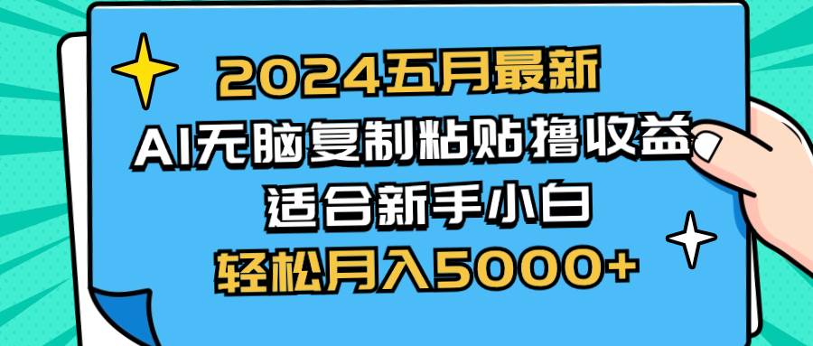 （10578期）2024五月最新AI撸收益玩法 无脑复制粘贴 新手小白也能操作 轻松月入5000+云深网创社聚集了最新的创业项目，副业赚钱，助力网络赚钱创业。云深网创社