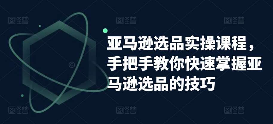 亚马逊选品实操课程，手把手教你快速掌握亚马逊选品的技巧云深网创社聚集了最新的创业项目，副业赚钱，助力网络赚钱创业。云深网创社