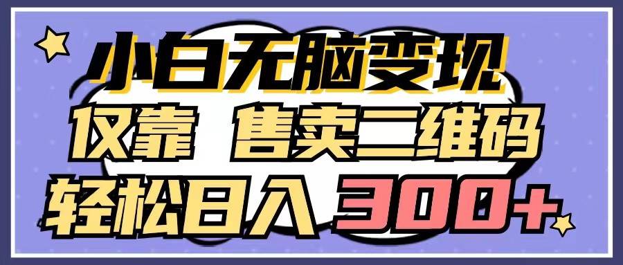 小白无脑变现，仅靠售卖二维码，轻松日入300+云深网创社聚集了最新的创业项目，副业赚钱，助力网络赚钱创业。云深网创社