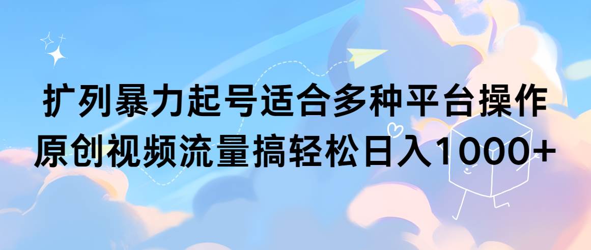 （9251期）扩列暴力起号适合多种平台操作原创视频流量搞轻松日入1000+云深网创社聚集了最新的创业项目，副业赚钱，助力网络赚钱创业。云深网创社